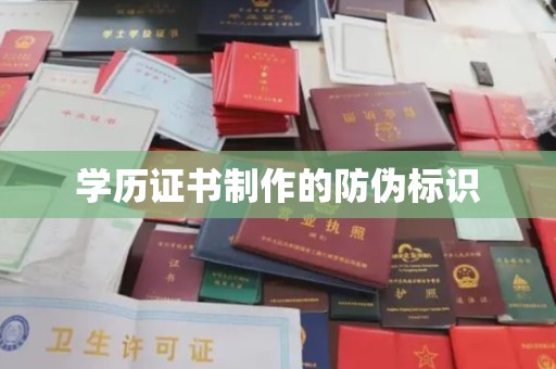 兴城学历证书制作的防伪标识