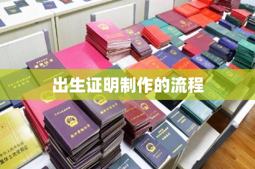 兴城出生证明制作的流程