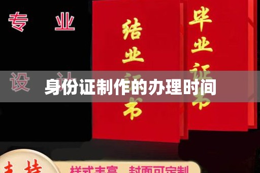 兴城身份证制作的办理时间