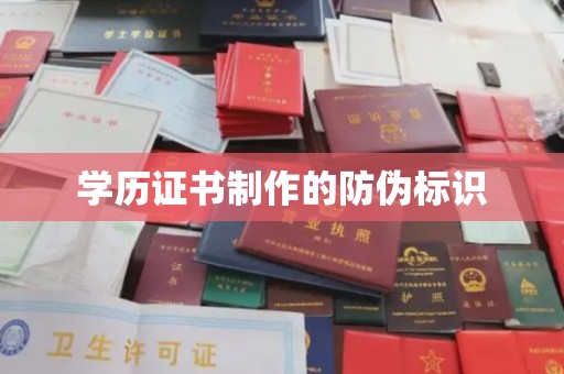 兴城学历证书制作的防伪标识