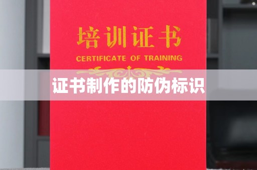兴城证书制作的防伪标识