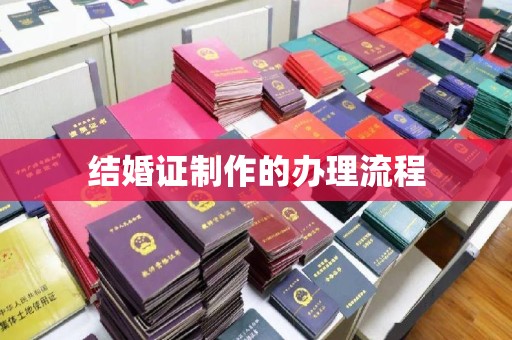 兴城结婚证制作的办理流程