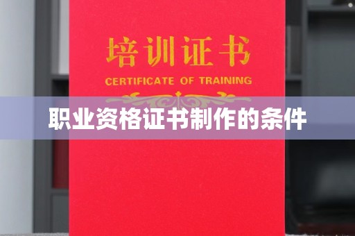 兴城职业资格证书制作的条件