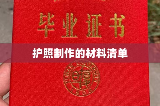 兴城护照制作的材料清单