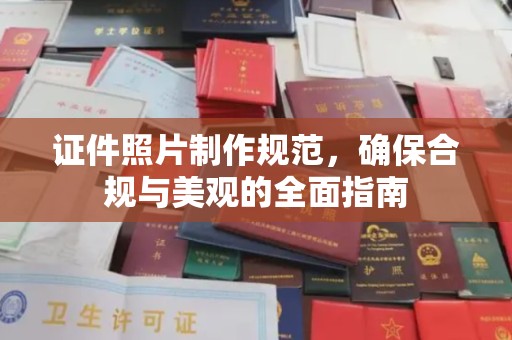 兴城证件照片制作规范，确保合规与美观的全面指南