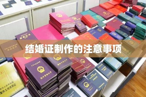 兴城结婚证制作的注意事项