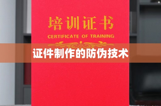 兴城证件制作的防伪技术
