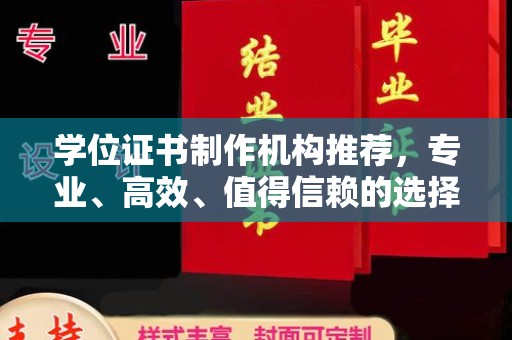 兴城学位证书制作机构推荐，专业、高效、值得信赖的选择