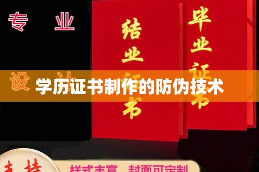 兴城学历证书制作的防伪技术