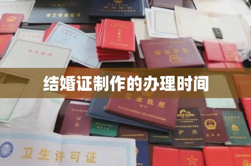 兴城结婚证制作的办理时间