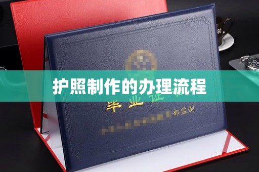 兴城护照制作的办理流程