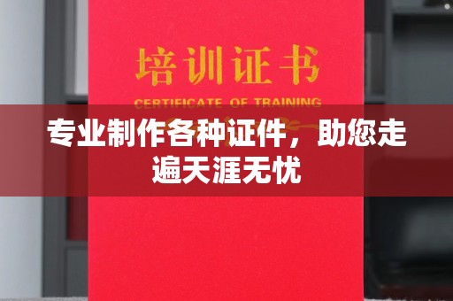 兴城专业制作各种证件，助您走遍天涯无忧