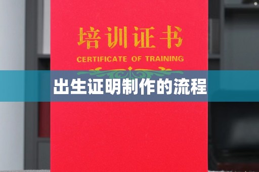兴城出生证明制作的流程