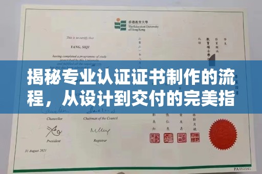 兴城揭秘专业认证证书制作的流程，从设计到交付的完美指南