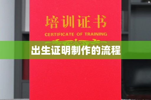 兴城出生证明制作的流程