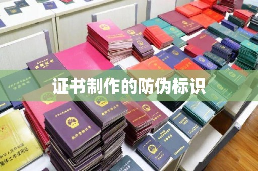 兴城证书制作的防伪标识