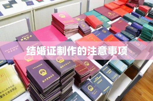 兴城结婚证制作的注意事项