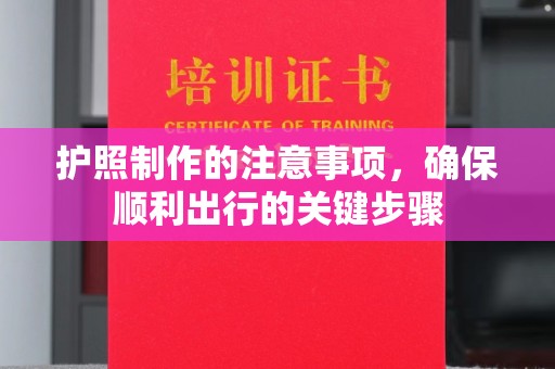 兴城护照制作的注意事项，确保顺利出行的关键步骤