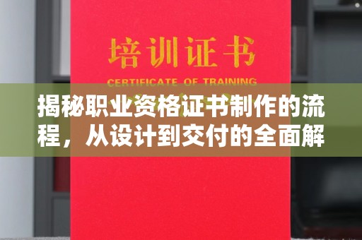 兴城揭秘职业资格证书制作的流程，从设计到交付的全面解析