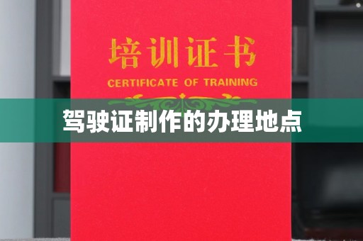 兴城驾驶证制作的办理地点