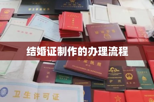 兴城结婚证制作的办理流程