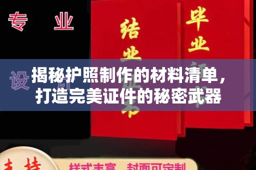 兴城揭秘护照制作的材料清单，打造完美证件的秘密武器
