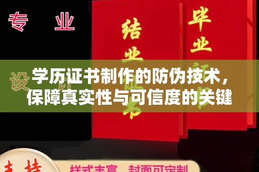 兴城学历证书制作的防伪技术，保障真实性与可信度的关键