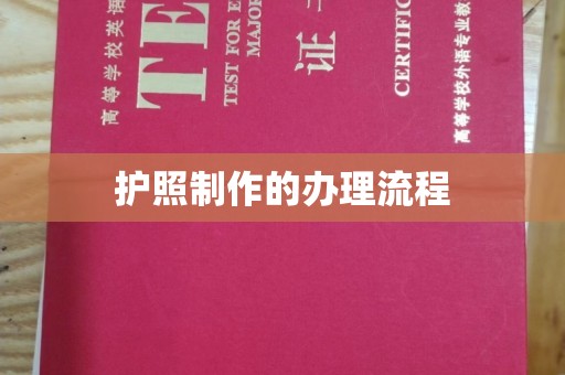 兴城护照制作的办理流程