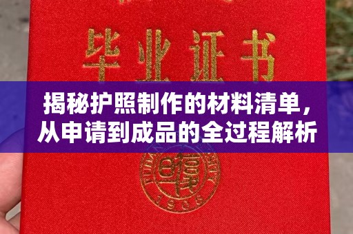 兴城揭秘护照制作的材料清单，从申请到成品的全过程解析