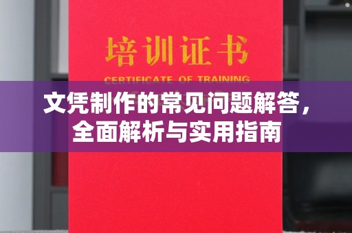 兴城文凭制作的常见问题解答，全面解析与实用指南