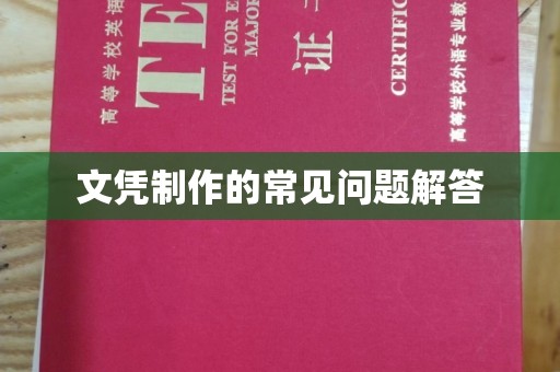 兴城文凭制作的常见问题解答