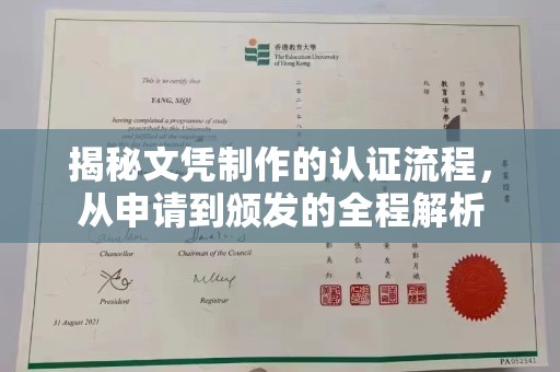兴城揭秘文凭制作的认证流程，从申请到颁发的全程解析