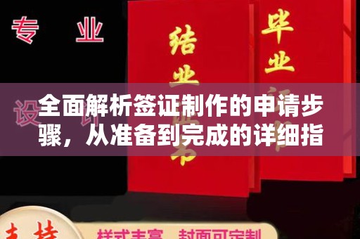 兴城全面解析签证制作的申请步骤，从准备到完成的详细指南