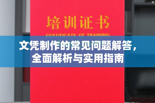 兴城文凭制作的常见问题解答，全面解析与实用指南