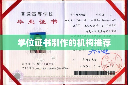 兴城学位证书制作的机构推荐