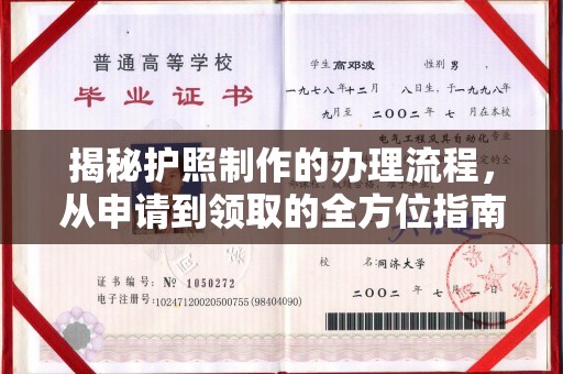 兴城揭秘护照制作的办理流程，从申请到领取的全方位指南