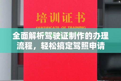 兴城全面解析驾驶证制作的办理流程，轻松搞定驾照申请