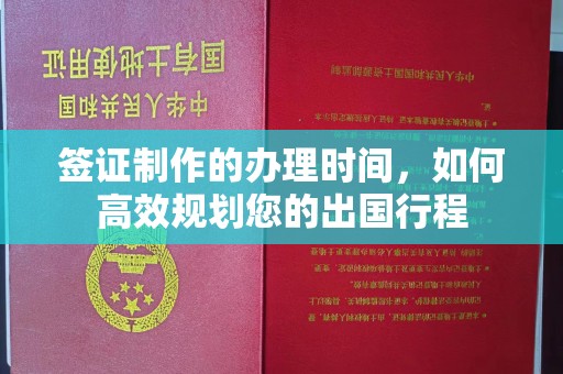 兴城签证制作的办理时间，如何高效规划您的出国行程
