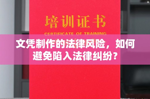 兴城文凭制作的法律风险，如何避免陷入法律纠纷？