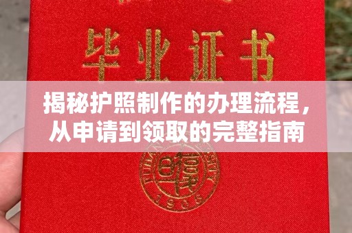兴城揭秘护照制作的办理流程，从申请到领取的完整指南