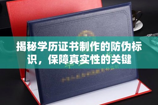 兴城揭秘学历证书制作的防伪标识，保障真实性的关键