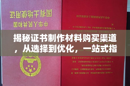 兴城揭秘证书制作材料购买渠道，从选择到优化，一站式指南