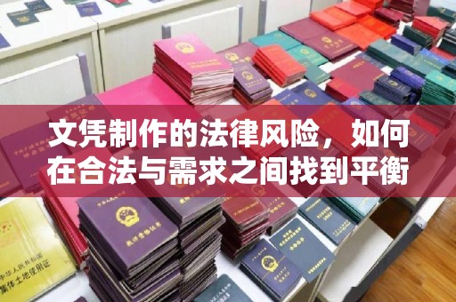 兴城文凭制作的法律风险，如何在合法与需求之间找到平衡？