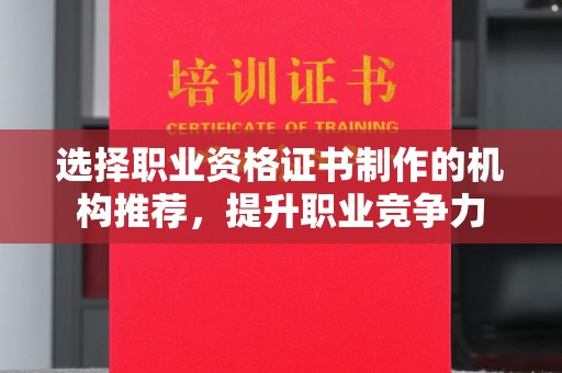 兴城选择职业资格证书制作的机构推荐，提升职业竞争力