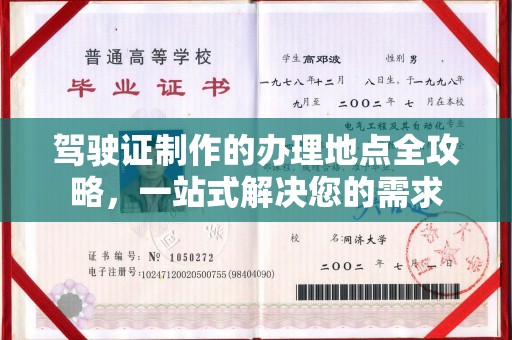 兴城驾驶证制作的办理地点全攻略，一站式解决您的需求