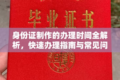 兴城身份证制作的办理时间全解析，快速办理指南与常见问题解答