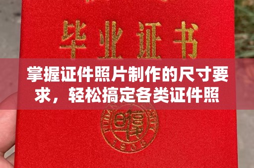 兴城掌握证件照片制作的尺寸要求，轻松搞定各类证件照