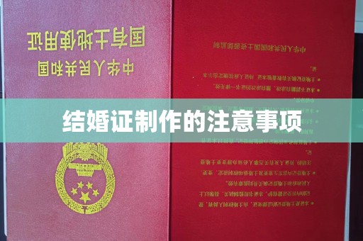兴城结婚证制作的注意事项