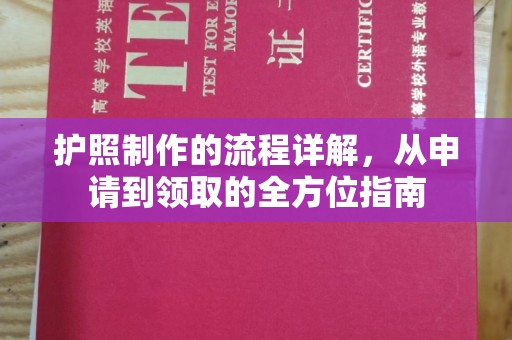 兴城护照制作的流程详解，从申请到领取的全方位指南