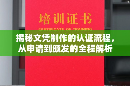 兴城揭秘文凭制作的认证流程，从申请到颁发的全程解析